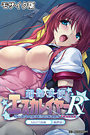 超昂天使エスカレイヤー・リブート CGノベル版 最終話 モザイク版