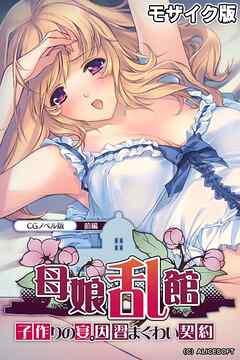 母娘乱館 CGノベル版 前編 ～子作りの宴。因習まぐわい契約～ モザイク版