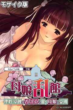 母娘乱館 CGノベル版 中編 ～理性浸蝕の香。淫意を催す母娘の受難～ モザイク版