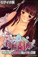 母娘乱館 CGノベル版 中編 ～理性浸蝕の香。淫意を催す母娘の受難～ モザイク版