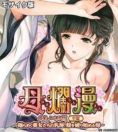 母爛漫　CGノベル版　中編　～揺らめく美女たちの乳房、殻を破り始める母～ モザイク版