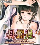 母爛漫　CGノベル版　中編　～揺らめく美女たちの乳房、殻を破り始める母～ モザイク版