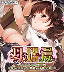 母爛漫　CGノベル版　後編　～母ではなく女として、熱愛する子作りの末…～ モザイク版