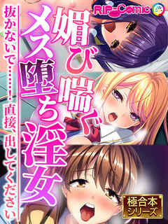 媚び喘ぐメス堕ち淫女 ～抜かないで……！直接、出してください～【極合本シリーズ】