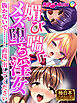 媚び喘ぐメス堕ち淫女 ～抜かないで……！直接、出してください～【極合本シリーズ】