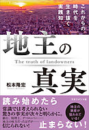 地主の真実　これからの時代を生き抜く実践知