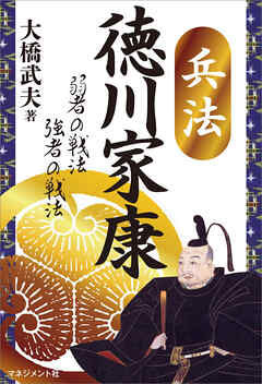 兵法　徳川家康　弱者の戦法 強者の戦法