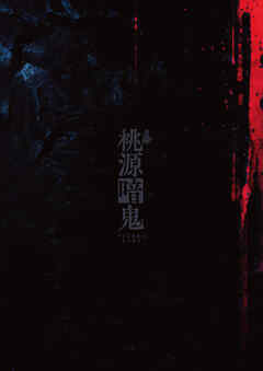 舞台「桃源暗鬼」 パンフレット【電子版】