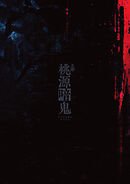 舞台「桃源暗鬼」 パンフレット【電子版】