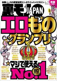 エロものグランプリマジで使えるＮｏ．１　８０ジャンル★コミケの不人気コスプレちゃんは相場の１０分の１★沖縄の新成人に国民のみなさまが言ってやりたいこと代弁★ただのゴミ屑が８千円★裏モノＪＡＰＡＮ