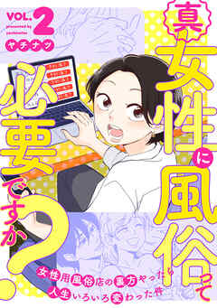 真・女性に風俗って必要ですか？～女性用風俗店の裏方やったら人生いろいろ変わった件～　2巻