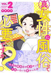 真・女性に風俗って必要ですか？～女性用風俗店の裏方やったら人生いろいろ変わった件～