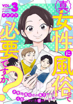 真・女性に風俗って必要ですか？～女性用風俗店の裏方やったら人生いろいろ変わった件～　3巻