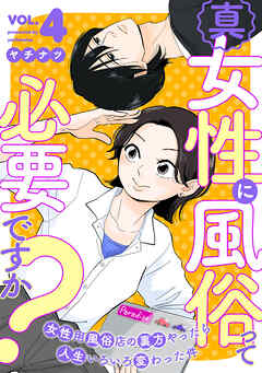 真・女性に風俗って必要ですか？～女性用風俗店の裏方やったら人生いろいろ変わった件～　4巻
