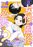 真・女性に風俗って必要ですか？～女性用風俗店の裏方やったら人生いろいろ変わった件～　4巻