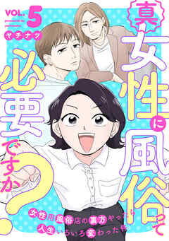 真・女性に風俗って必要ですか？～女性用風俗店の裏方やったら人生いろいろ変わった件～　5巻