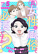 真・女性に風俗って必要ですか？～女性用風俗店の裏方やったら人生いろいろ変わった件～　5巻