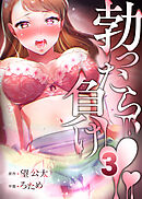 TTM（たったら負け）【分冊版】第3巻