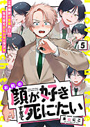 お前の顔が好きすぎて死にたい 5話