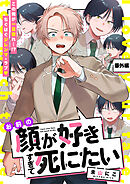 お前の顔が好きすぎて死にたい 番外編