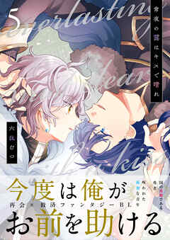 常夜の靄はキスで晴れ 5話