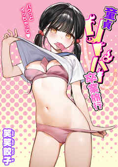 童貞リーパー卒業旅行