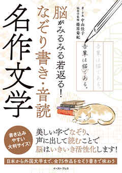 脳がみるみる若返る！　なぞり書き・音読 名作文学