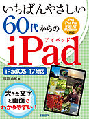 いちばんやさしい60代からのiPad iPadOS 17対応