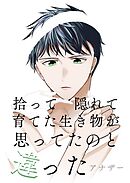 拾って隠れて育てた生き物が思ってたのと違った アナザー