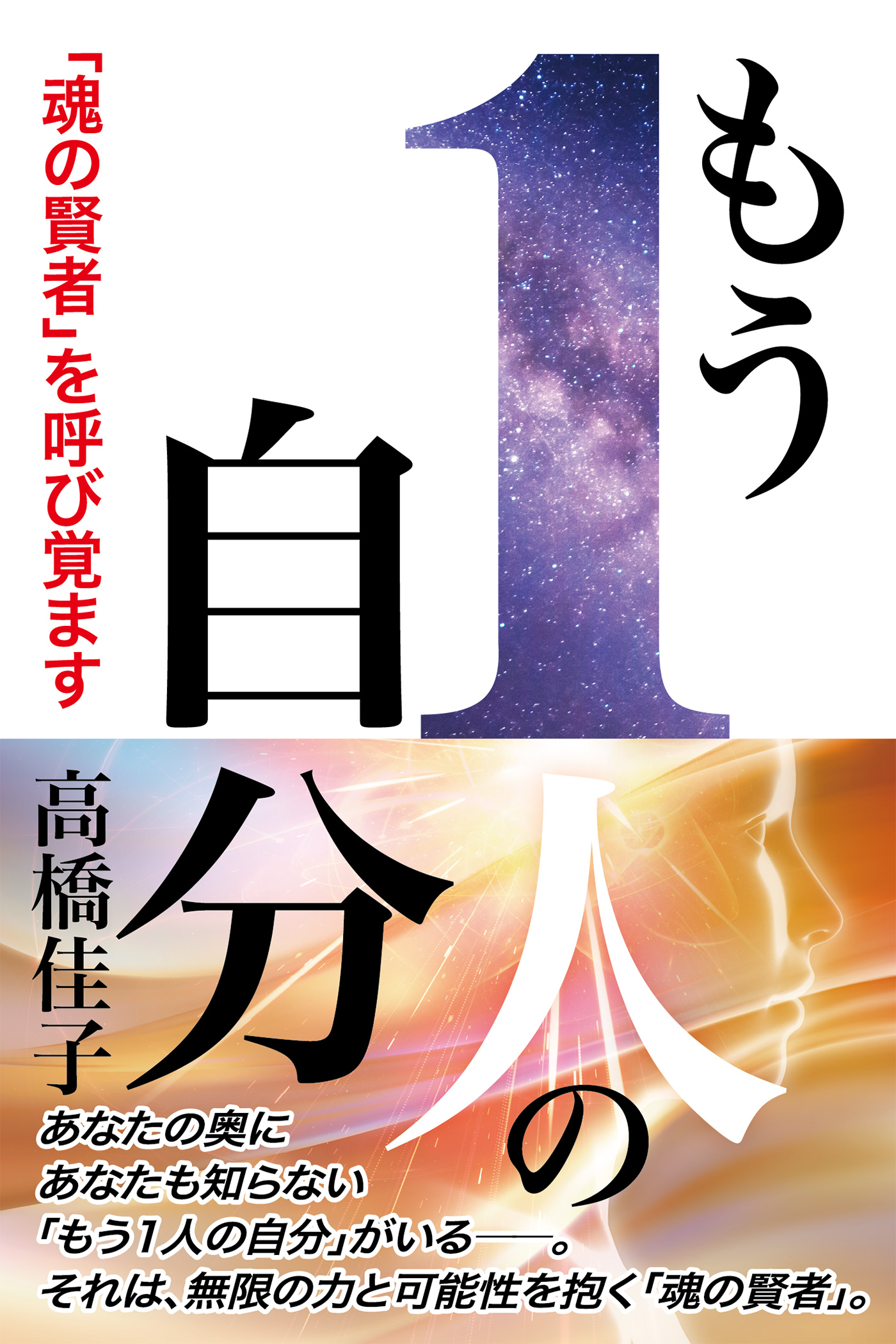 もう1人の自分 - 高橋佳子 - 漫画・ラノベ（小説）・無料試し読みなら