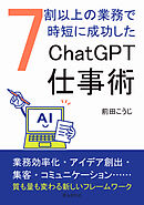 7割以上の業務で時短に成功したChatGPT仕事術。20分で読めるシリーズ