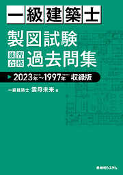 一級建築士 製図試験 独習合格過去問集 2023年～1997年収録版