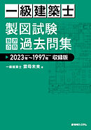 一級建築士 製図試験 独習合格過去問集 2023年～1997年収録版