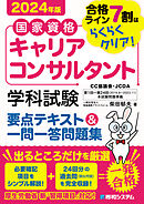 国家資格キャリアコンサルタント 学科試験 要点テキスト＆一問一答問題集 2024年版