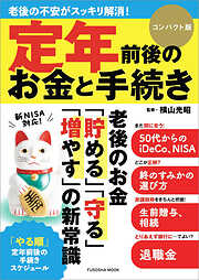 定年前後のお金と手続き コンパクト版