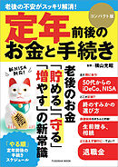 定年前後のお金と手続き コンパクト版