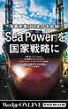 海事産業は日本の生命線　「Sea Power」を 国家戦略に【WOP】