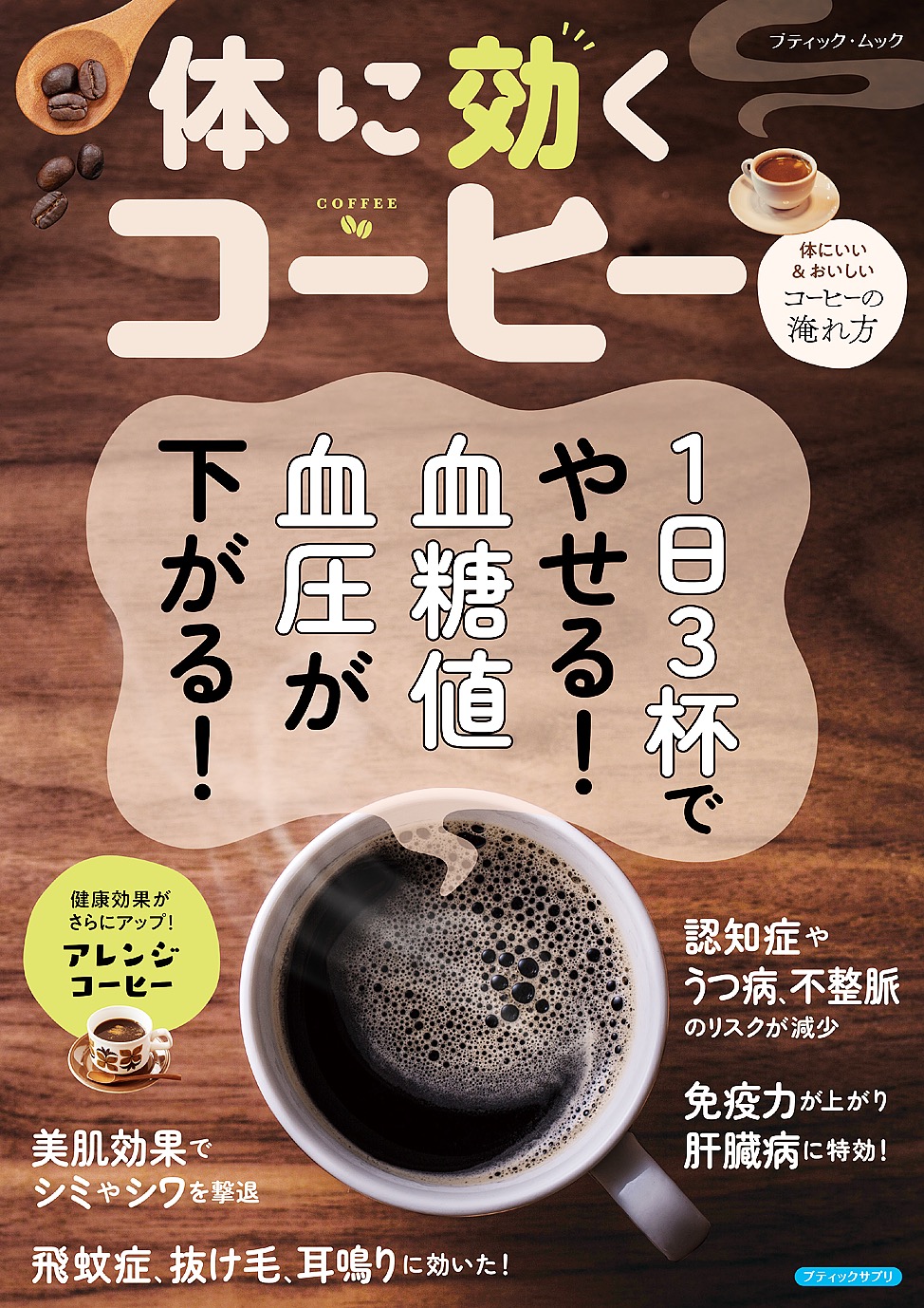 体に効くコーヒー - ブティック社編集部 - 漫画・ラノベ（小説）・無料