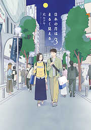 日本の月はまるく見える