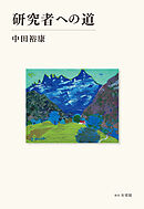 研究者への道