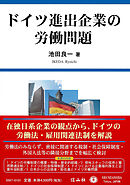 ドイツ進出企業の労働問題