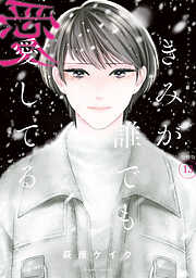 きみが誰でも愛してる　分冊版