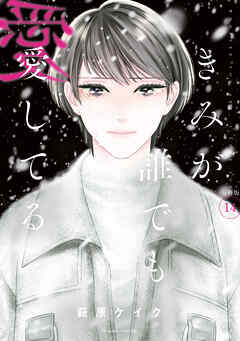 きみが誰でも愛してる　分冊版（１４）