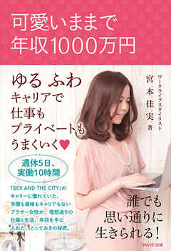 可愛いままで年収1000万円 - 宮本佳実 - ビジネス・実用書・無料試し読みなら、電子書籍・コミックストア ブックライブ