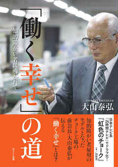 ｢働く幸せ｣の道