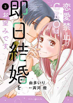 恋愛禁止のCEOは、即日結婚をお望みです