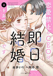 恋愛禁止のCEOは、即日結婚をお望みです