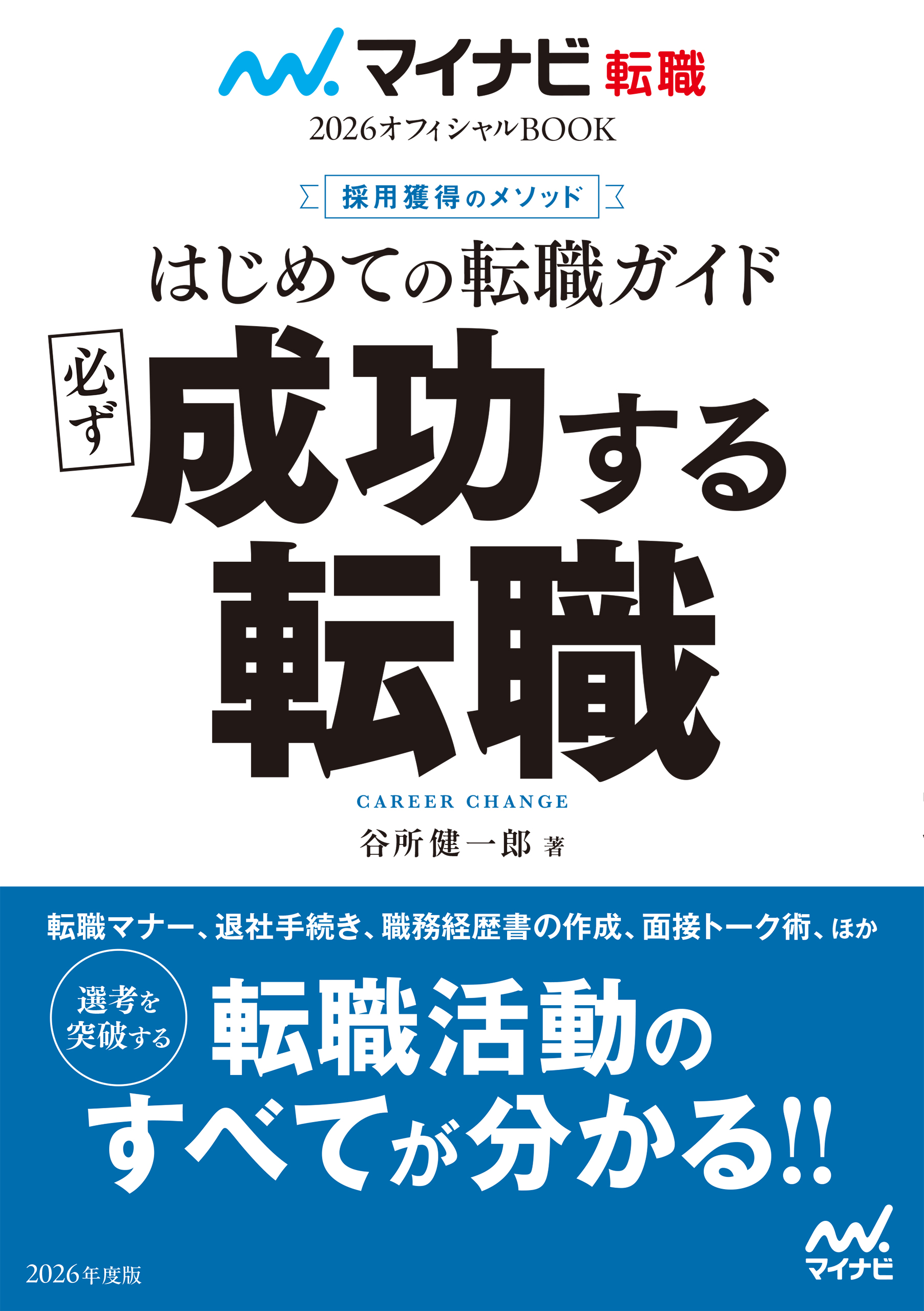 マイナビ転職2026オフィシャルBOOK 採用獲得のメソッド はじめての転職