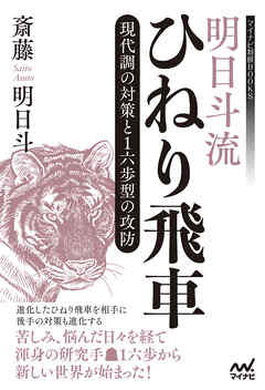 明日斗流ひねり飛車　現代調の対策と１六歩型の攻防