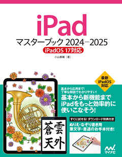 iPadマスターブック 2024‐2025 iPadOS 17対応